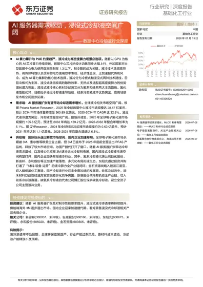 AI服务器需求驱动，浸没式冷却液空间广阔——数据中心冷却液行业深度封面