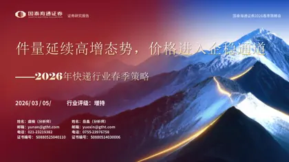 2026年快递行业春季策略：件量延续高增态势，价格进入企稳通道封面