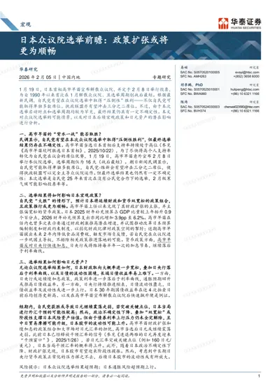 日本众议院选举前瞻：政策扩张或将更为顺畅封面