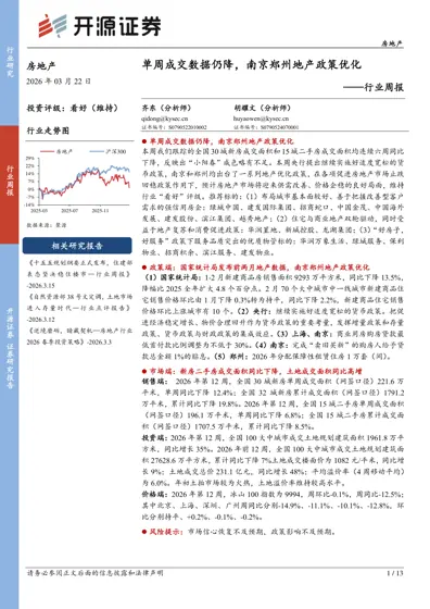 单周成交数据仍降,南京郑州地产政策优化——行业周报封面
