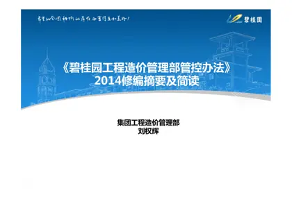 碧桂园工程造价管理部管控办法（2014修编摘要及简读）封面