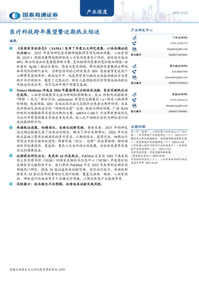 医疗科技跨年展望暨近期热点综述封面