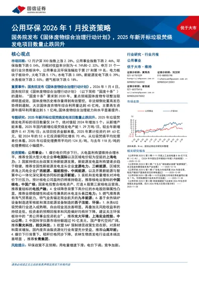 公用环保2026年1月投资策略封面