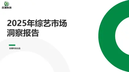 2025年综艺市场洞察报告封面