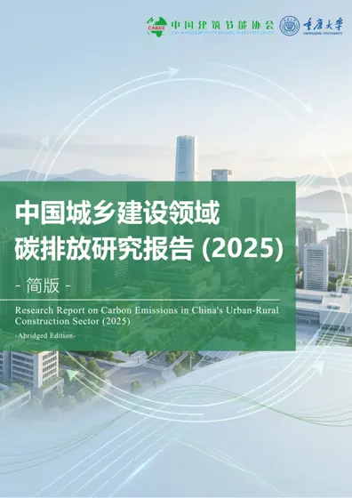 中国城乡建设领域碳排放研究报告(2025)封面