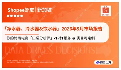 新加坡 - Shopee虾皮 - 2026年 - 净水器、冷水器 & 饮水器 - 5月市场动态报告 - 蔚云出海封面
