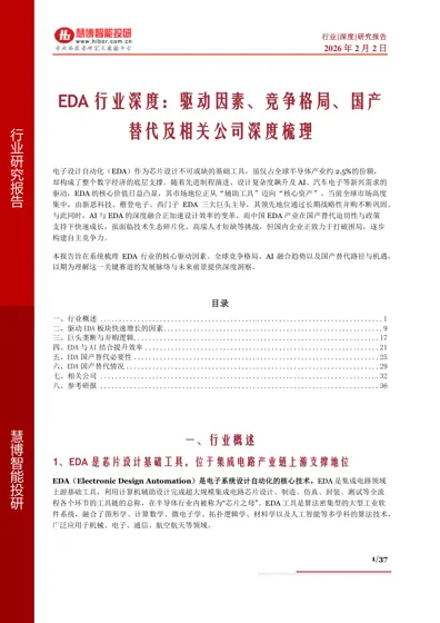 EDA行业深度：驱动因素、竞争格局、国产替代及相关公司深度梳理封面