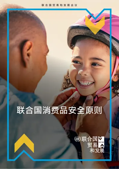 联合国消费品安全原则封面