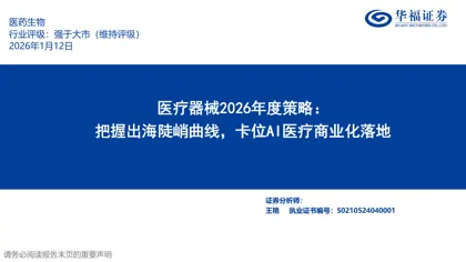 医疗器械2026年度策略：把握出海陡峭曲线，卡位AI医疗商业化落地封面