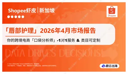 新加坡 - Shopee虾皮 - 2026年 - 唇部护理 - 4月市场动态报告 - 蔚云出海封面