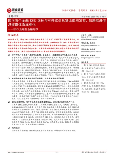 国内首个金融ESG国标与可持续信息鉴证准则发布,加速推进信息披露体系标准化——ESG及绿色金融月报封面