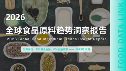 2026年全球食品原料趋势洞察报告封面