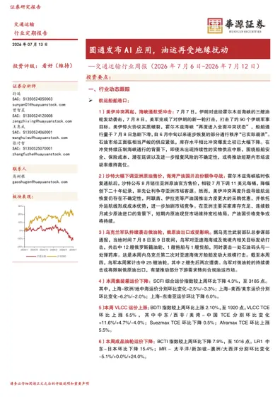圆通发布AI 应用，油运再受地缘扰动—交通运输行业周报（2026 年7 月6 日-2026 年7 月12 日）封面