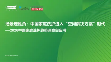 2026中国家庭洗护趋势洞察白皮书封面