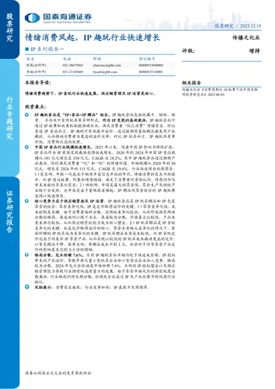 情绪消费风起，IP趣玩行业快速增长封面