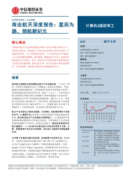 商业航天深度报告：星辰为路，领航新纪元封面