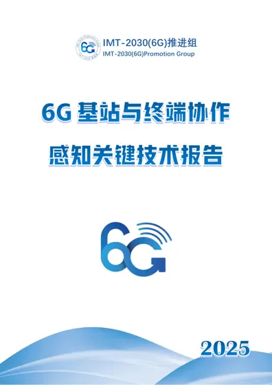 基站与终端协作感知技术报告封面