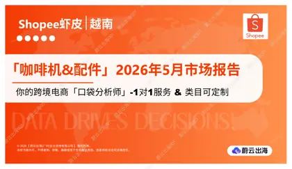 越南 - Shopee虾皮 - 2026年 - 咖啡机&配件 - 5月市场动态报告 - 蔚云出海封面