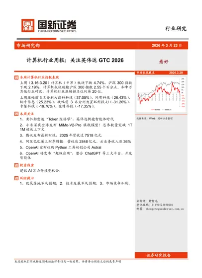 计算机行业周报：关注英伟达GTC 2026封面