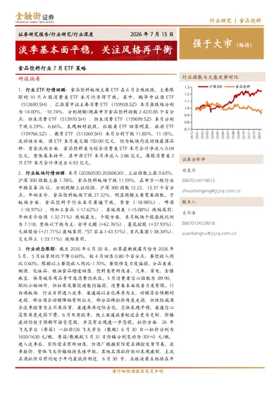 淡季基本面平稳，关注风格再平衡——食品饮料行业7月ETF策略封面