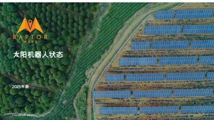 太阳机器人状态报告（2025年版）封面