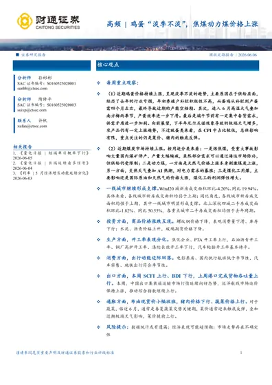 高频 | 鸡蛋“淡季不淡”，焦煤动力煤价格上涨封面