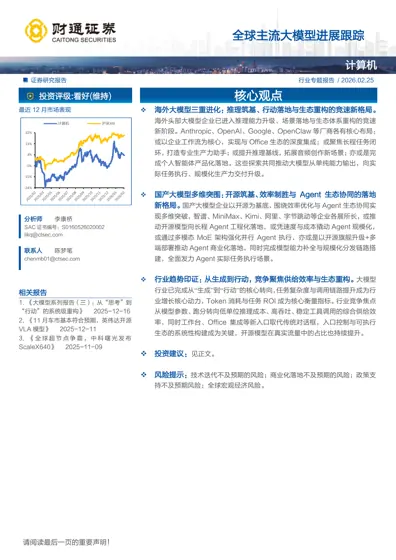 全球主流大模型进展跟踪封面