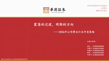 震荡的过渡，明朗的方向----2026年公用事业行业年度策略封面