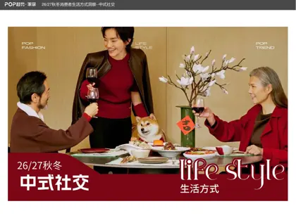 26/27秋冬消费者生活方式洞察--中式社交封面