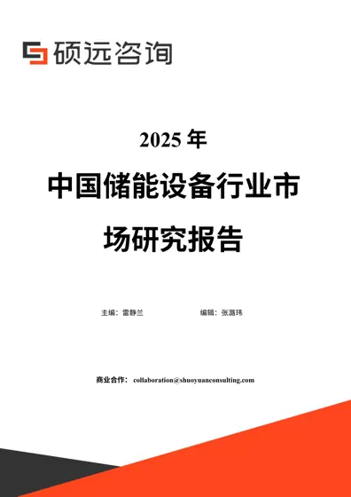 2025年中国储能设备行业市场研究报告封面
