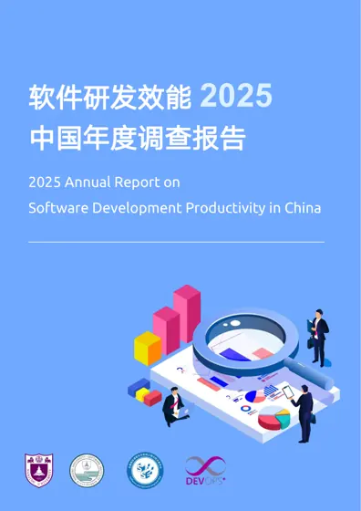 软件研发效能·2025中国年度调查报告封面