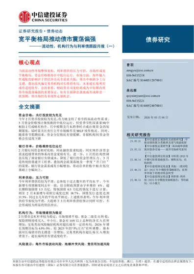 宽平衡格局推动债市震荡偏强 ———流动性、机构行为与利率债跟踪月报（一）封面