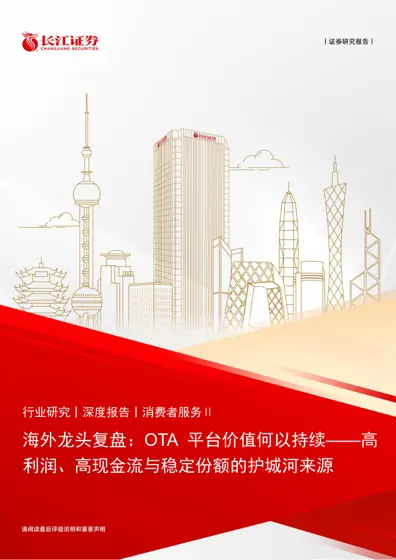 海外龙头复盘:OTA平台价值何以持续——高利润、高现金流与稳定份额的护城河来源封面