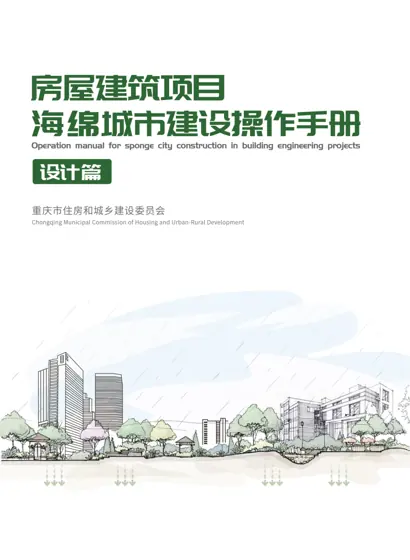重庆市房屋建筑项目海绵城市建设工程设计手册（设计篇）封面