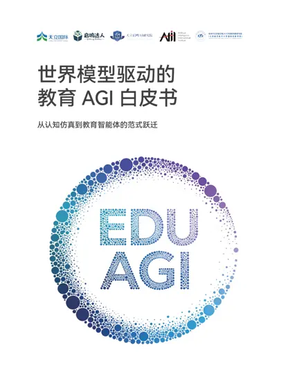 世界模型驱动的教育AGI 白皮书——从认知仿真到教育智能体的范式跃迁封面