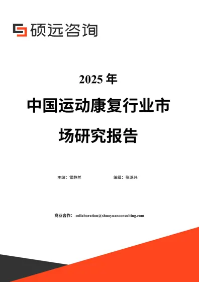 2025年中国运动康复行业市场研究报告封面