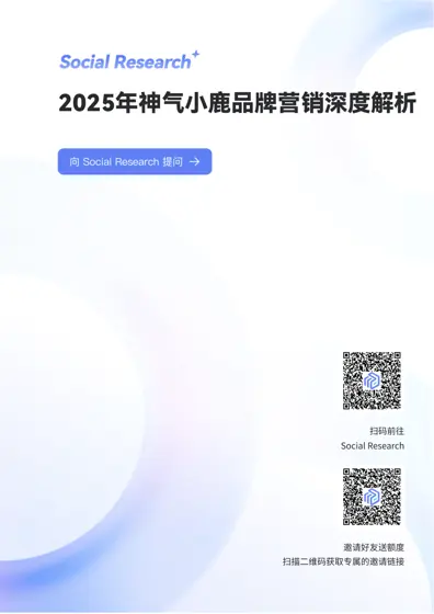 2025年神气小鹿品牌营销深度解析封面
