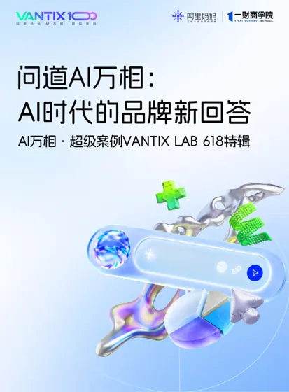 AI万相超级案例·VANTIX 100:618 AI万相八大增长打法封面