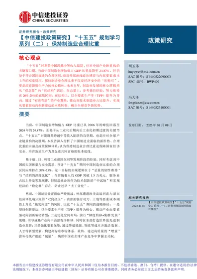 【中信建投政策研究】“十五五”规划学习系列(二):保持制造业合理比重封面