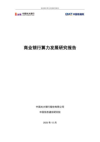 商业银行算力发展研究报告封面