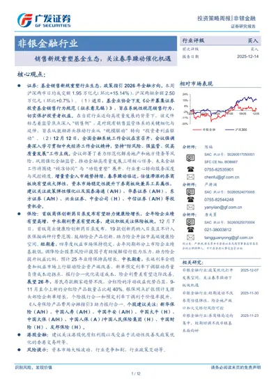 非银金融行业：销售新规重塑基金生态，关注春季躁动催化机遇封面