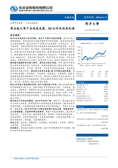商业航天等产业快速发展，3D 打印或迎来机遇封面