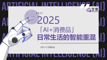 「AI+消费品」日常生活的智能重混封面