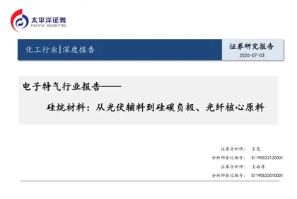 硅烷材料：从光伏辅料到硅碳负极、光纤核心原料封面