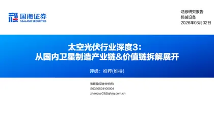 太空光伏行业深度3：从国内卫星制造产业链&价值链拆解展开封面