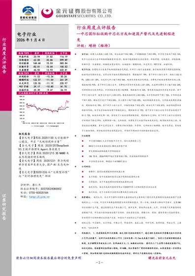电子行业周度点评报告—中芯国际拟收购中芯北方或加速国产替代及先进制程进度封面