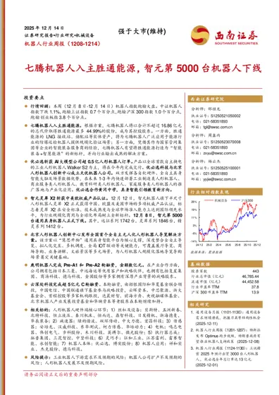 机器人行业周报(1208-1214)七腾机器人入主胜通能源,智元第5000台机器人下线封面