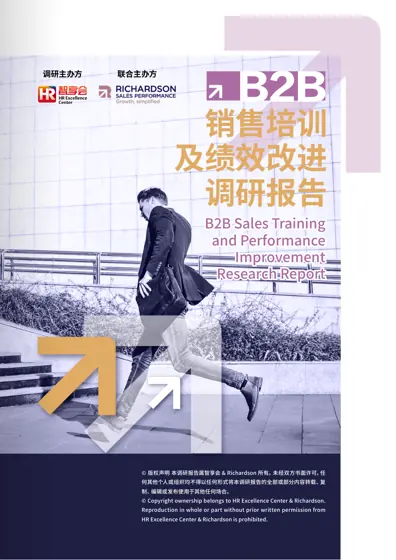 销售培训及绩效改进调研报告 B2B Sales Training and Performance Improvement Research Report封面