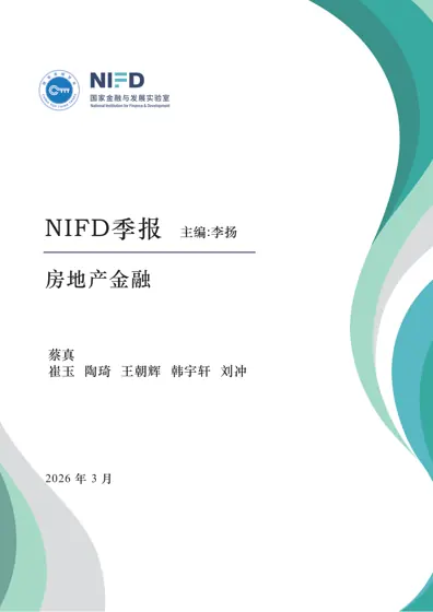 NIFD季报：房地产金融封面