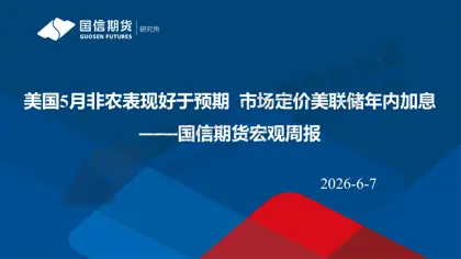 美国5月非农表现好于预期市场定价美联储年内加息——国信期货宏观周报封面